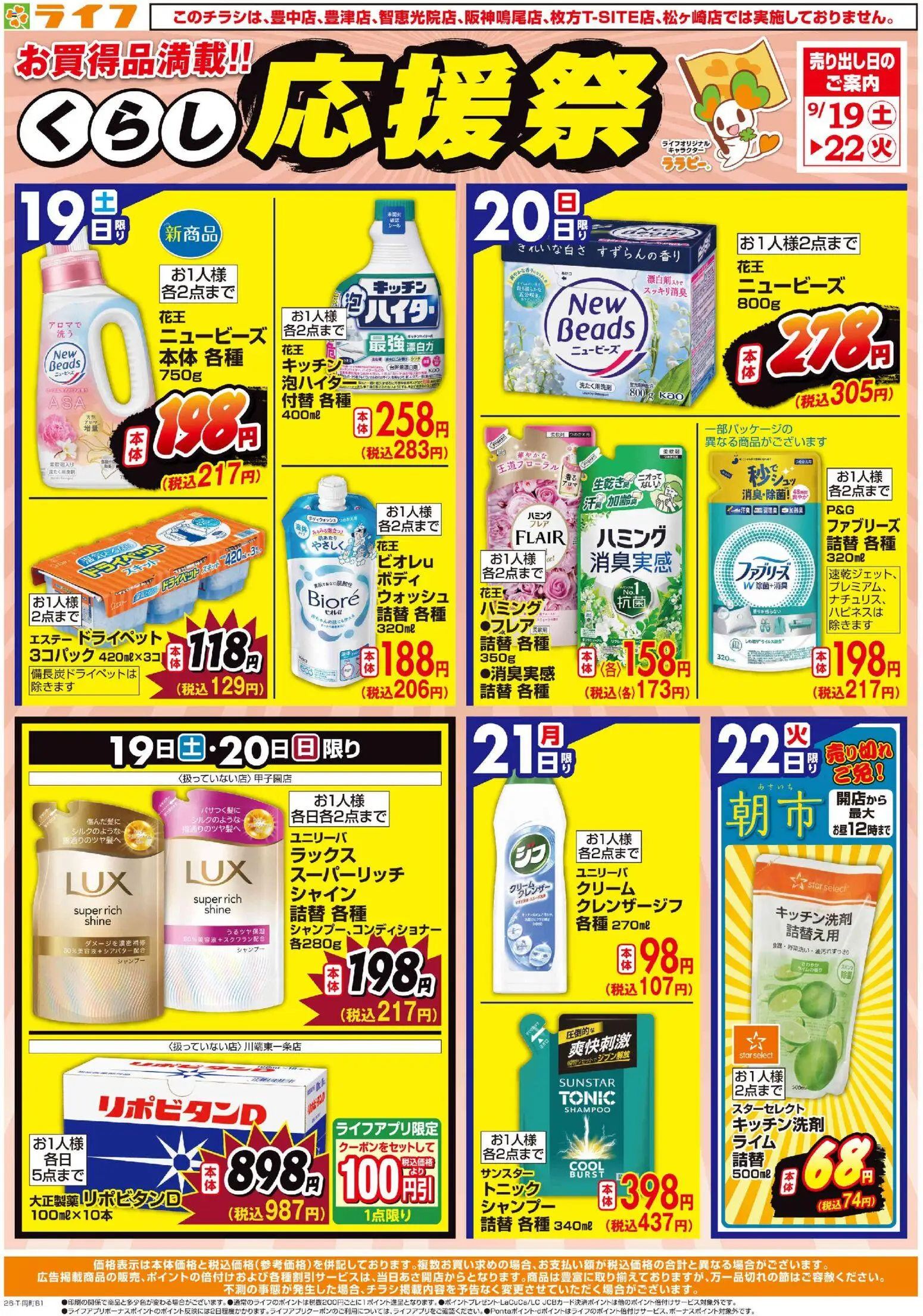 ライフの2026/09/19から2026/09/22までのチラシはここライフ 大阪市西成区 - 9/19（土）～くらしを応援！