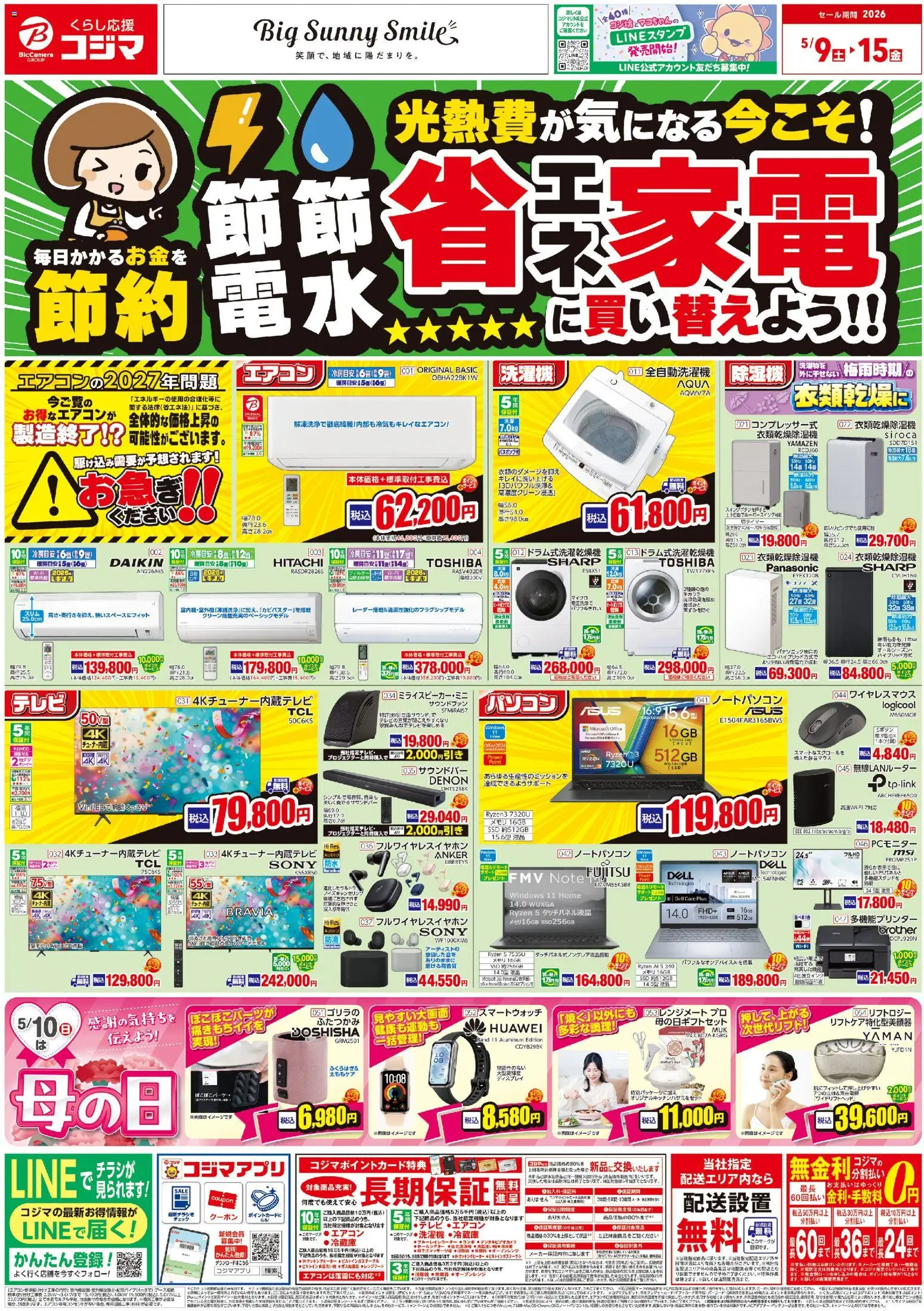 コジマの2026/05/09から2026/05/15までのチラシはここコジマ - 節電節水 省エネ家電に買い替えよう！