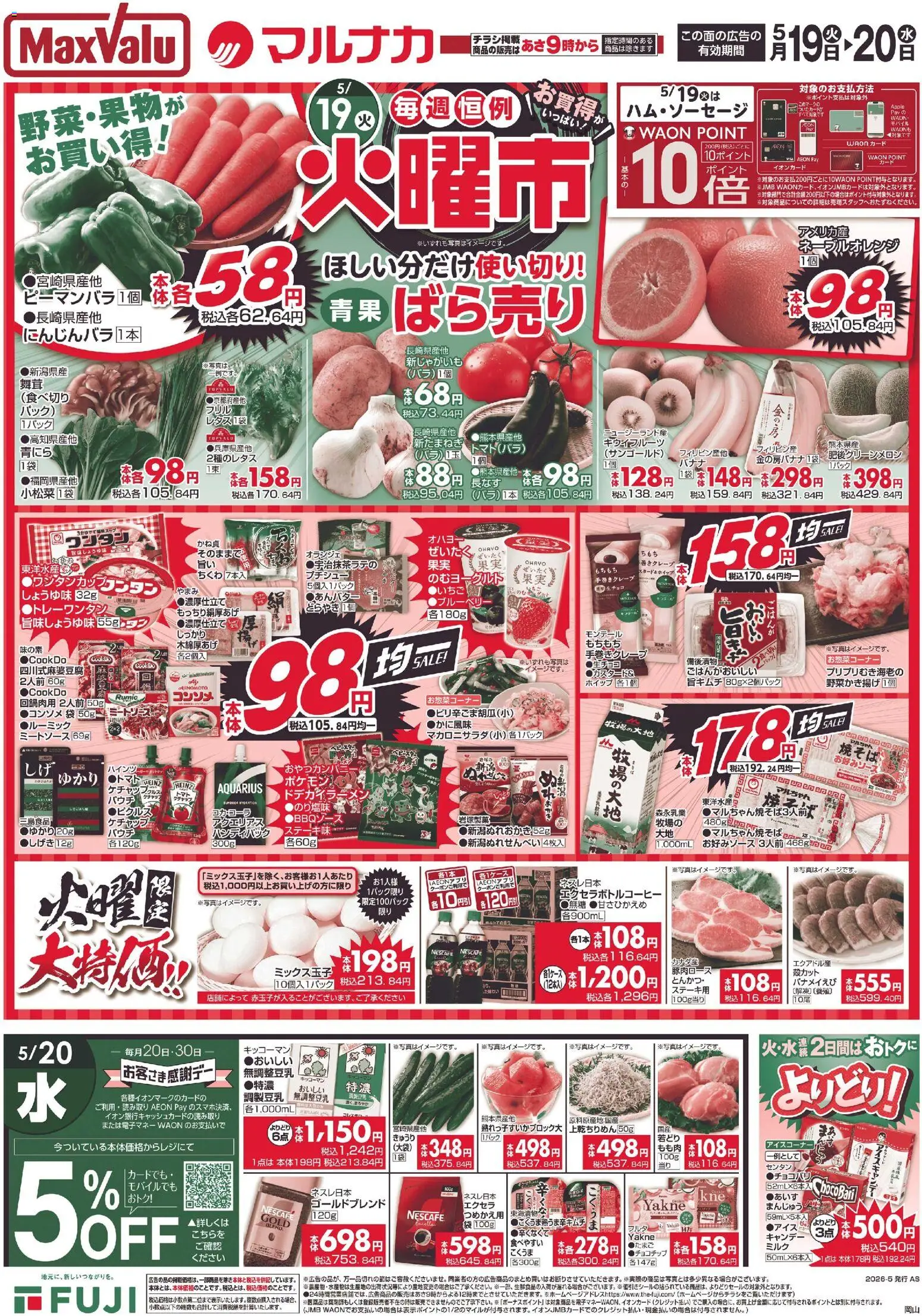 マックスバリュの2026/05/19から2026/05/24までのチラシはここマックスバリュ - 岡山 火曜市