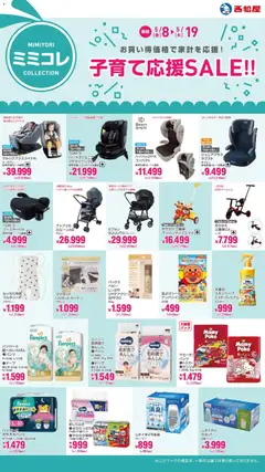 西松屋の2026/05/08から2026/05/19までのチラシはここ西松屋 - 子育て応援SALE