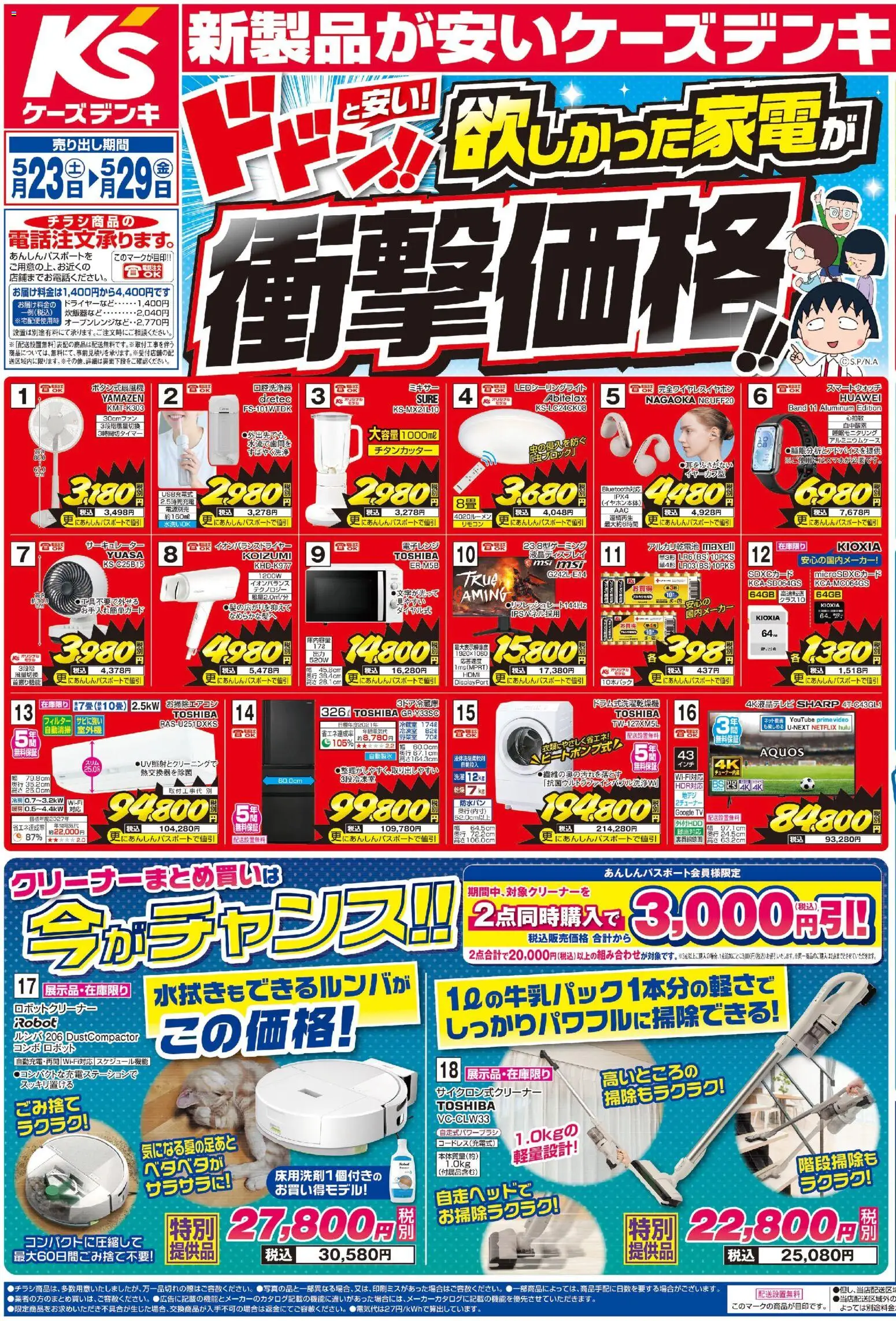 ケーズデンキの2026/05/23から2026/05/29までのチラシはここケーズデンキ - チラシ
