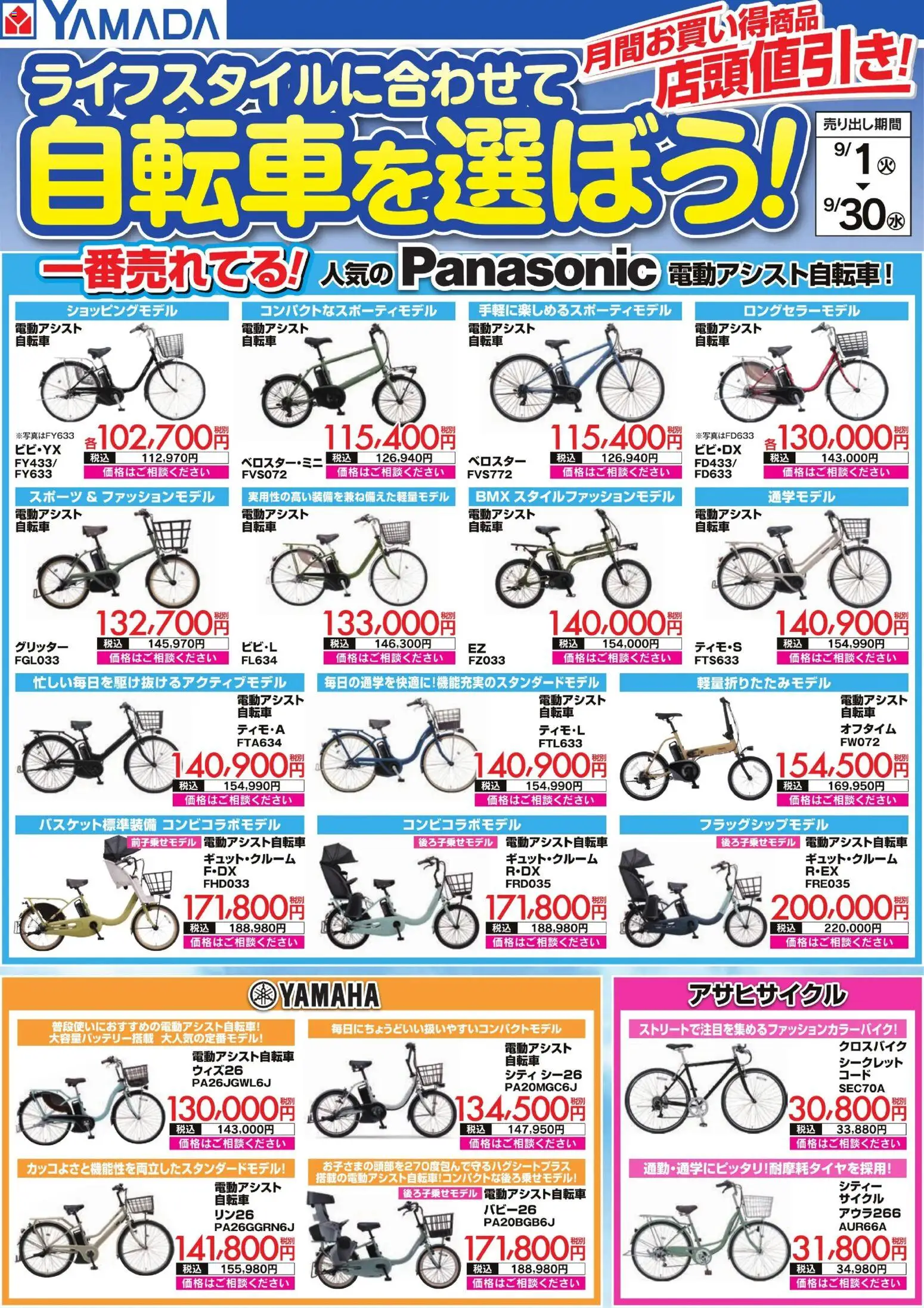 ヤマダ 電機の2026/09/01から2026/09/30までのチラシはここヤマダ 電機 - ライフスタイルに合わせて自転車を選ぼう!