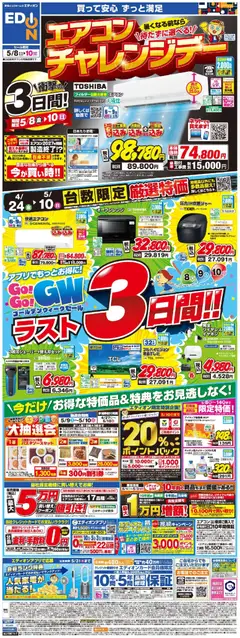 100満ボルトの2026/05/08から2026/05/10までのチラシはここ100満ボルト - ラスト3日間！GoGoGWセール！