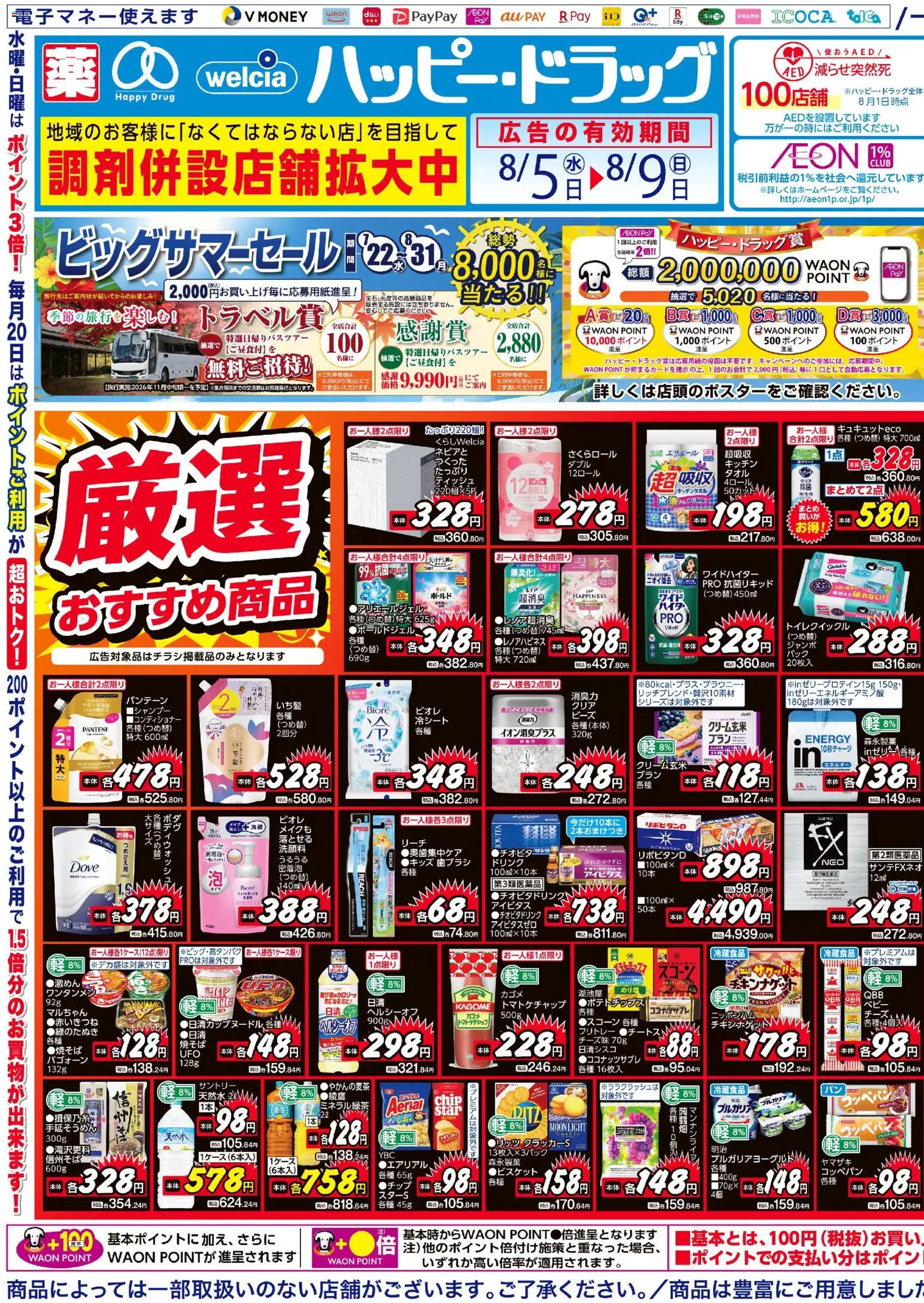 ハッピードラッグの2026/08/05から2026/08/09までのチラシはここハッピードラッグ - チラシ - 歯ブラシ, ポテトチップス