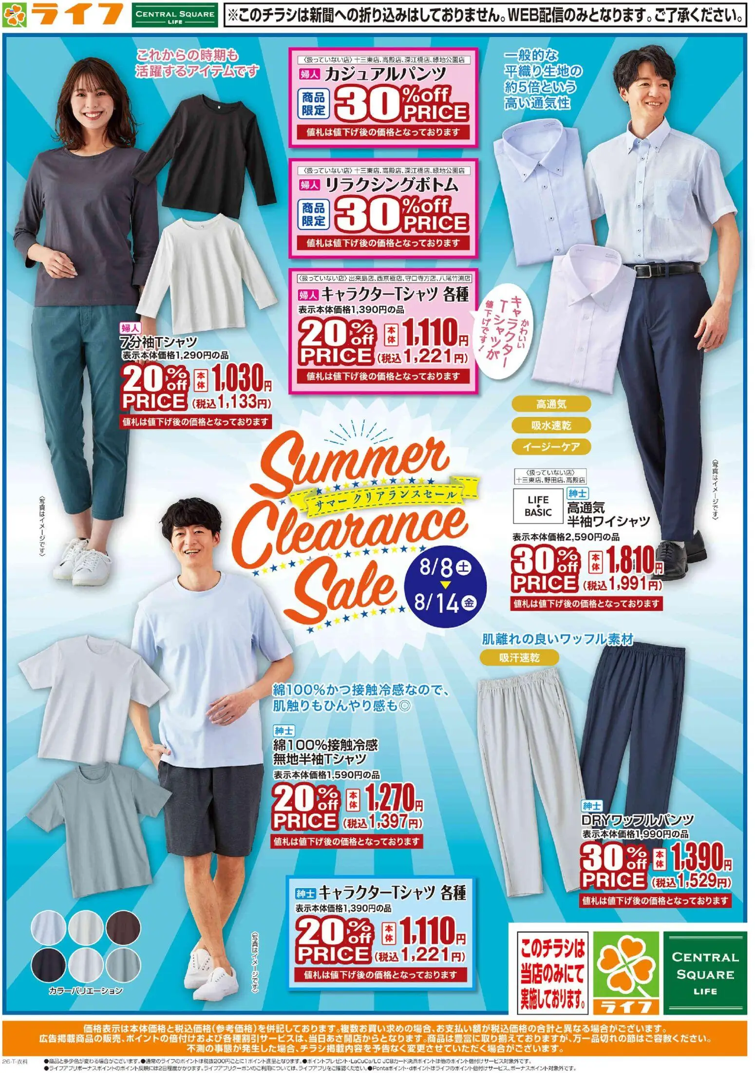 ライフの2026/08/07から2026/08/14までのチラシはここライフ - 2026夏チラシ 夏物衣料がお買い得！