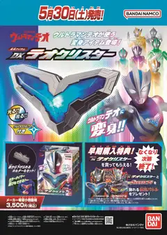 ヤマダ 電機の2026/05/30から2026/06/05までのチラシはここヤマダ 電機 - ウルトラマンテオ DXテオクリスター