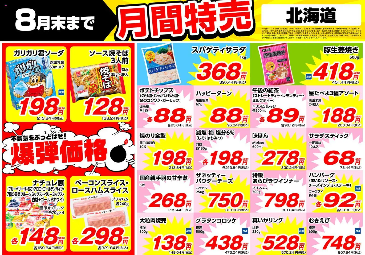 業務 スーパーの2026/08/01から2026/08/31までのチラシはここ業務 スーパー 北海道