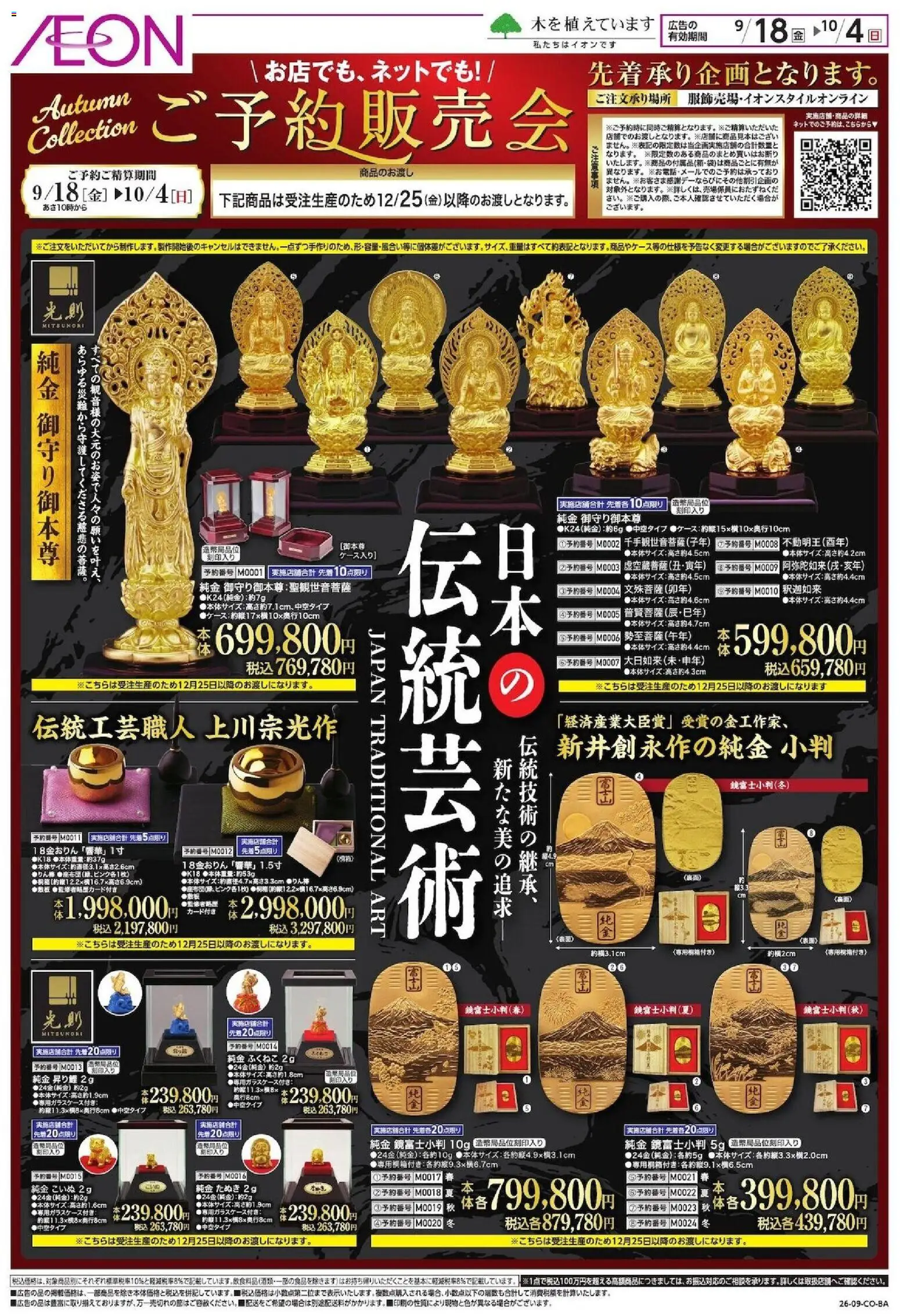 イオンの2026/09/18から2026/10/04までのチラシはここイオン - Autumn Collection