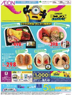 イオンの2026/07/29から2026/08/02までのチラシはここイオン - ミニオンズ コラボお弁当・おにぎり