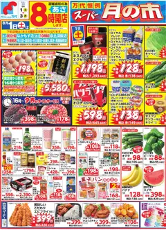 万代の2026/08/01から2026/08/03までのチラシはここ万代 - チラシ