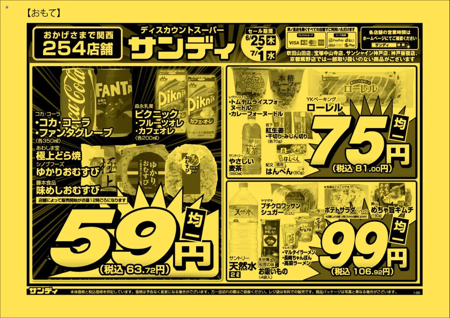 サンディの2026/06/25から2026/07/01までのチラシはここサンディ - チラシ