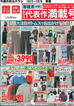 ユニクロの2026/10/02から2026/10/08までのチラシはここユニクロ - チラシ今週
