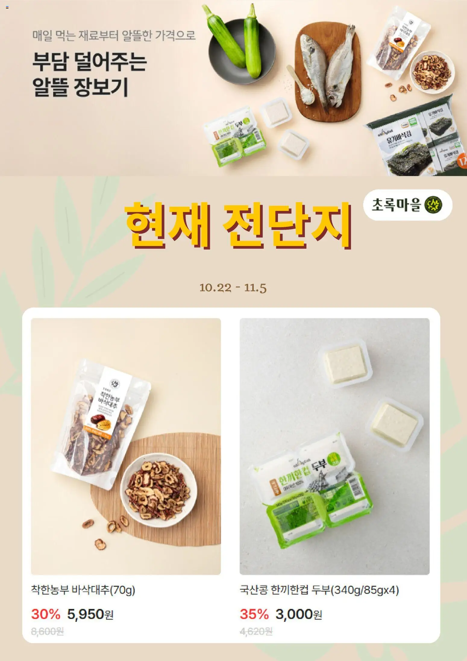 {StrartDate}까지 초록마을 쇼핑몰에서 전단 초록마을 - 현재 전단지 미리 보기