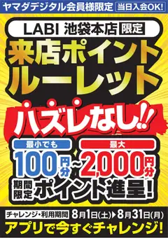 ヤマダ 電機の2026/08/01から2026/08/31までのチラシはここヤマダ 電機 - 【ハズレなし!】来店ポイントルーレット