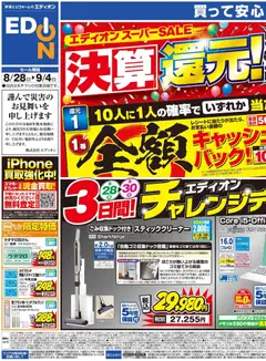100満ボルトの2026/08/28から2026/09/04までのチラシはここ100満ボルト 小田原市 - エディオンスーパーSALE 決算還元！