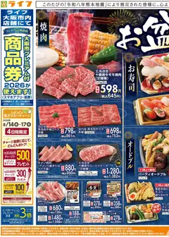 ライフの2026/08/13から2026/08/14までのチラシはここライフ - お盆のごちそう 京都市下京区