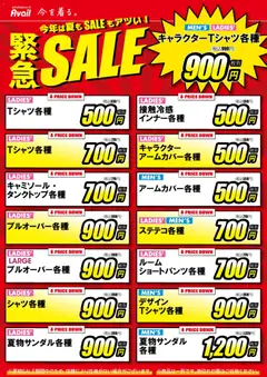 アベイルの2026/08/13から2026/08/16までのチラシはここアベイル - 緊急Sale