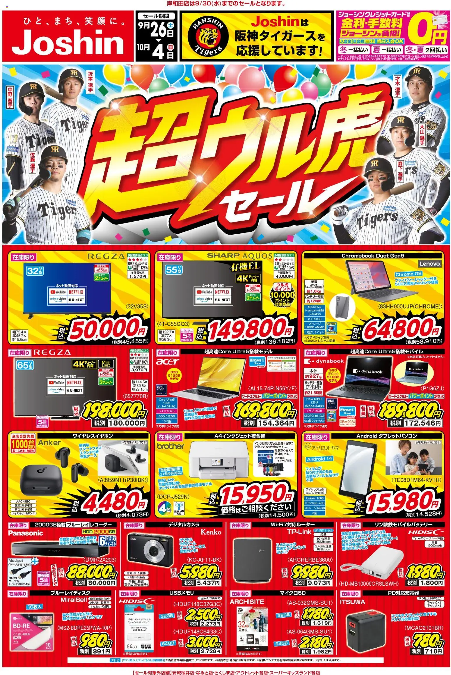 ジョーシンの2026/09/26から2026/10/04までのチラシはここジョーシン - 最新のお買い得チラシ！2 - テレビ, スマートフォン, USB, ケーブル, ワイヤレスイヤホン, ブルーレイレコーダー