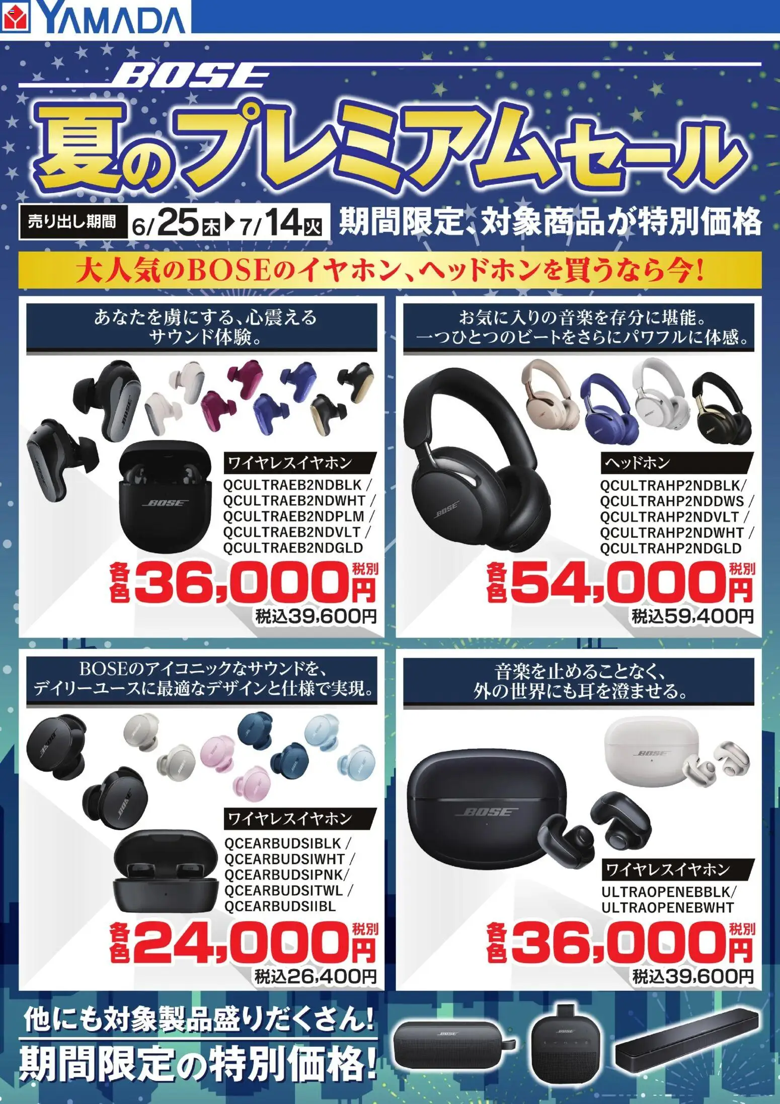 ヤマダ 電機の2026/06/25から2026/07/14までのチラシはここヤマダ 電機 - 【BOSE】夏のプレミアムセール イヤホン・ヘッドホン - ヘッドホン, ワイヤレスイヤホン