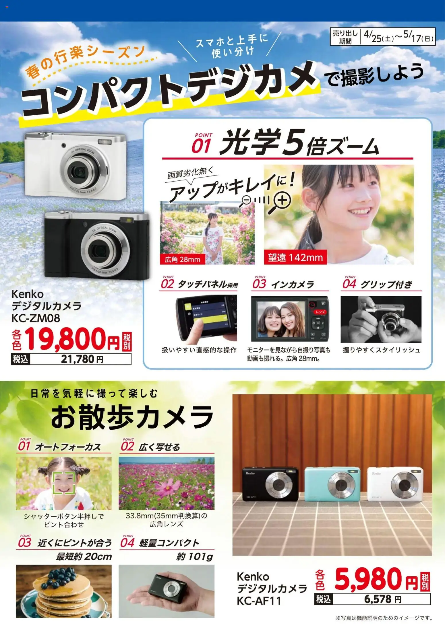 ヤマダ 電機の2026/04/25から2026/05/17までのチラシはここヤマダ 電機 - Kenko コンパクトデジカメ