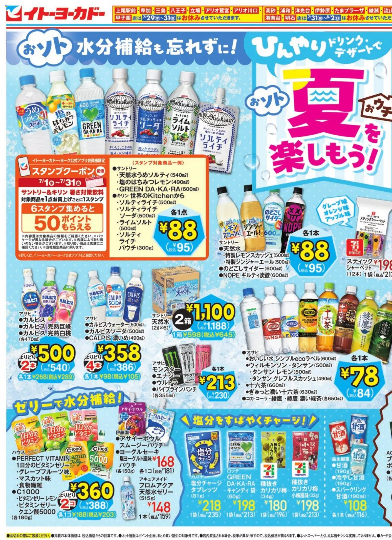 イトーヨーカドーの2026/07/15から2026/07/31までのチラシはここイトーヨーカドー - ひんやりドリンク・デザートで夏を楽しもう！ / 夏のスパイスフェア - オレンジ