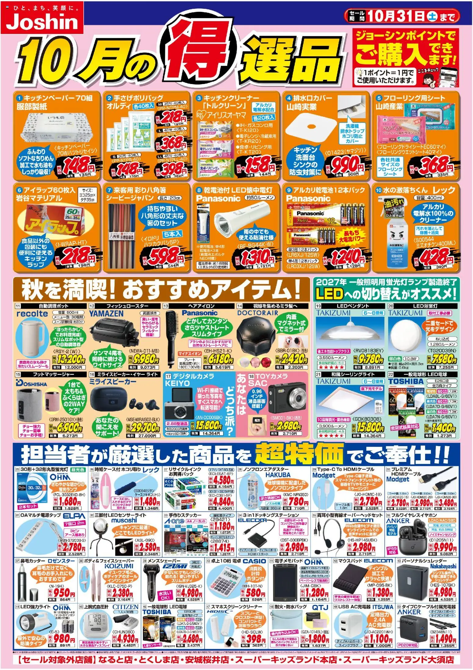 ジョーシンの2026/10/01から2026/10/31までのチラシはここジョーシン - 今月の得選品 - 電卓, USB, シュレッダー, ヘアアイロン, LED電球