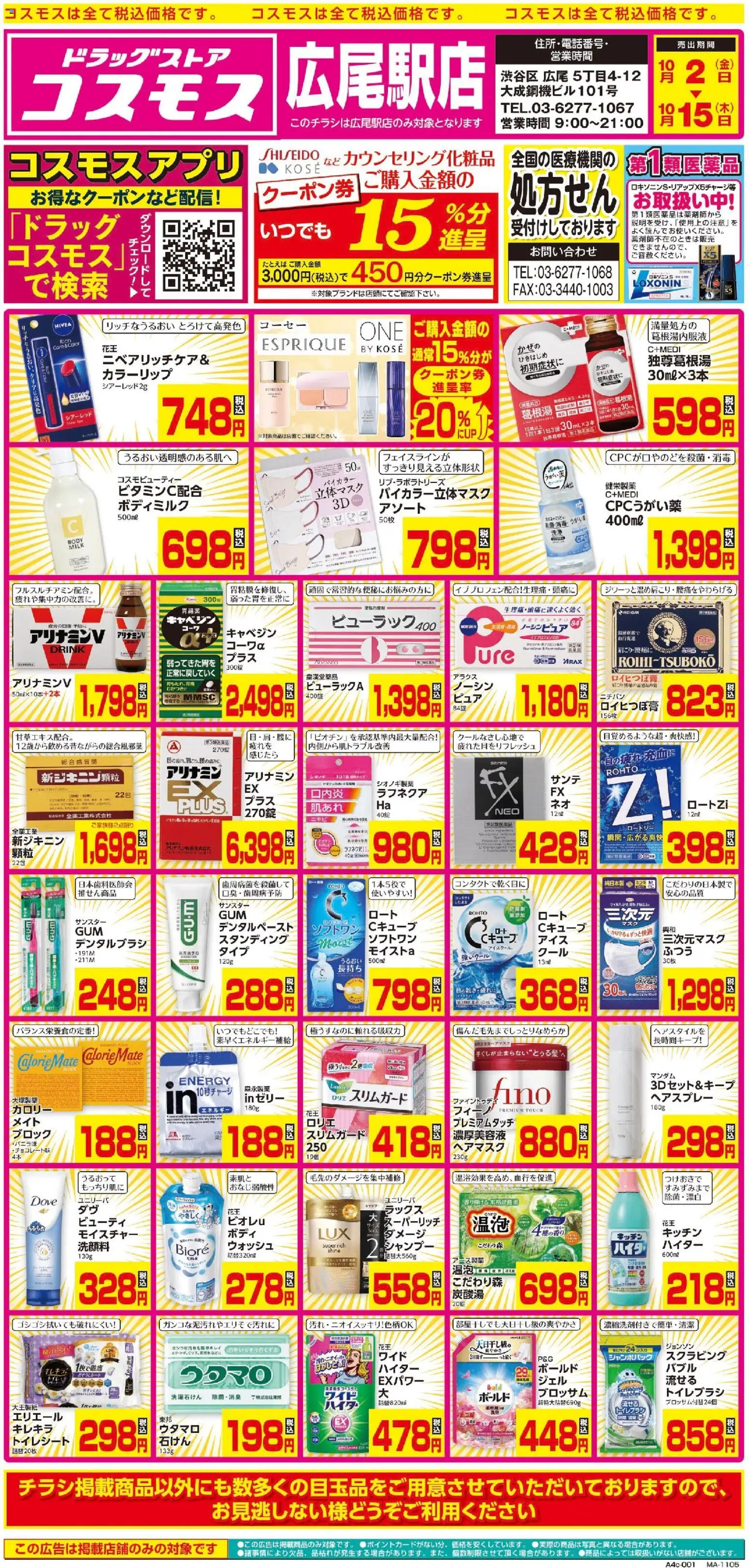 コスモスの2026/10/02から2026/10/15までのチラシはここコスモス - チラシ - シャンプー, ゼリー, ヘアマスク, トイレシート, トイレブラシ, ヘアスプレー, ボディミルク