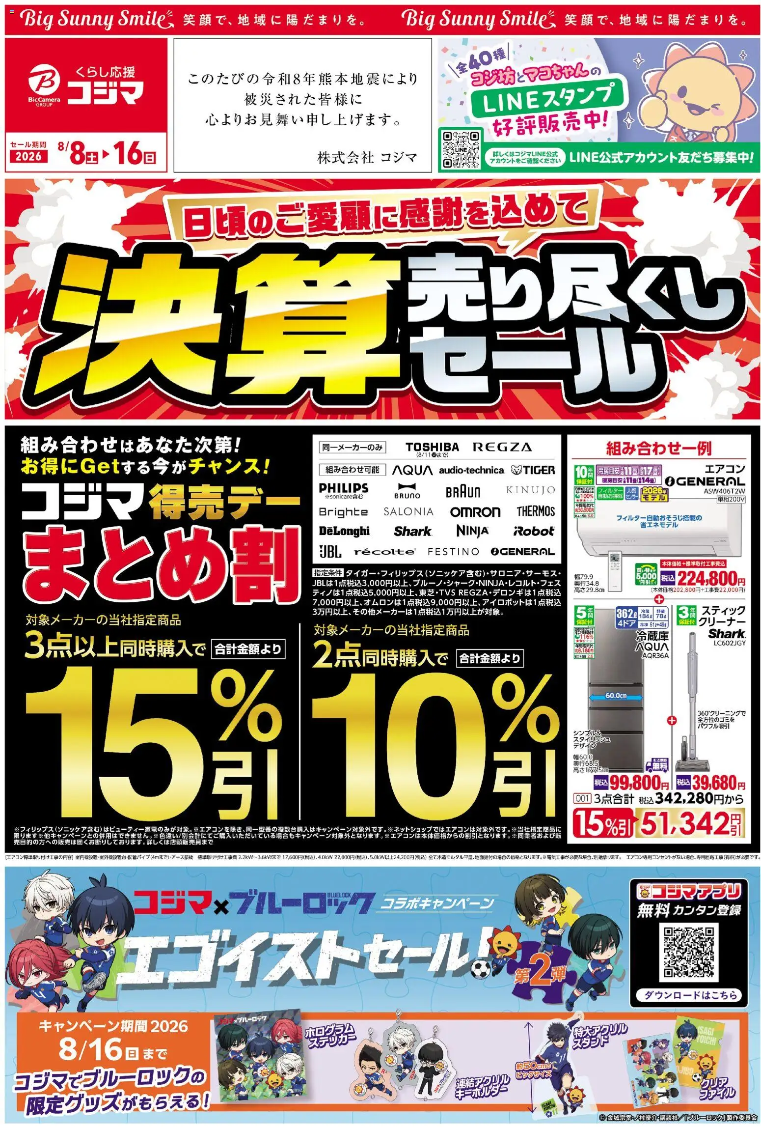 コジマの2026/08/08から2026/08/16までのチラシはここコジマ - チラシ - エアコン