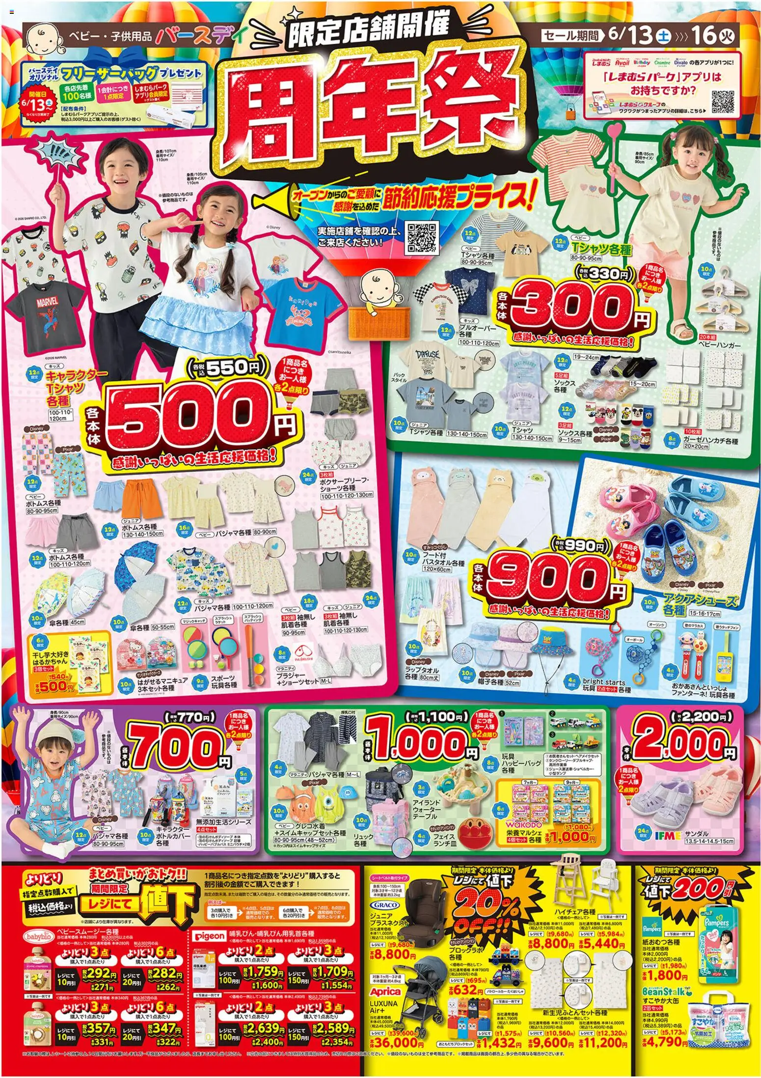バースデイの2026/06/13から2026/06/16までのチラシはここバースデイ - 周年祭