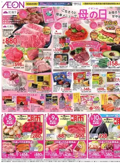 イオンの2026/05/08から2026/05/10までのチラシはここイオン - ごちそうと簡単メニューで
