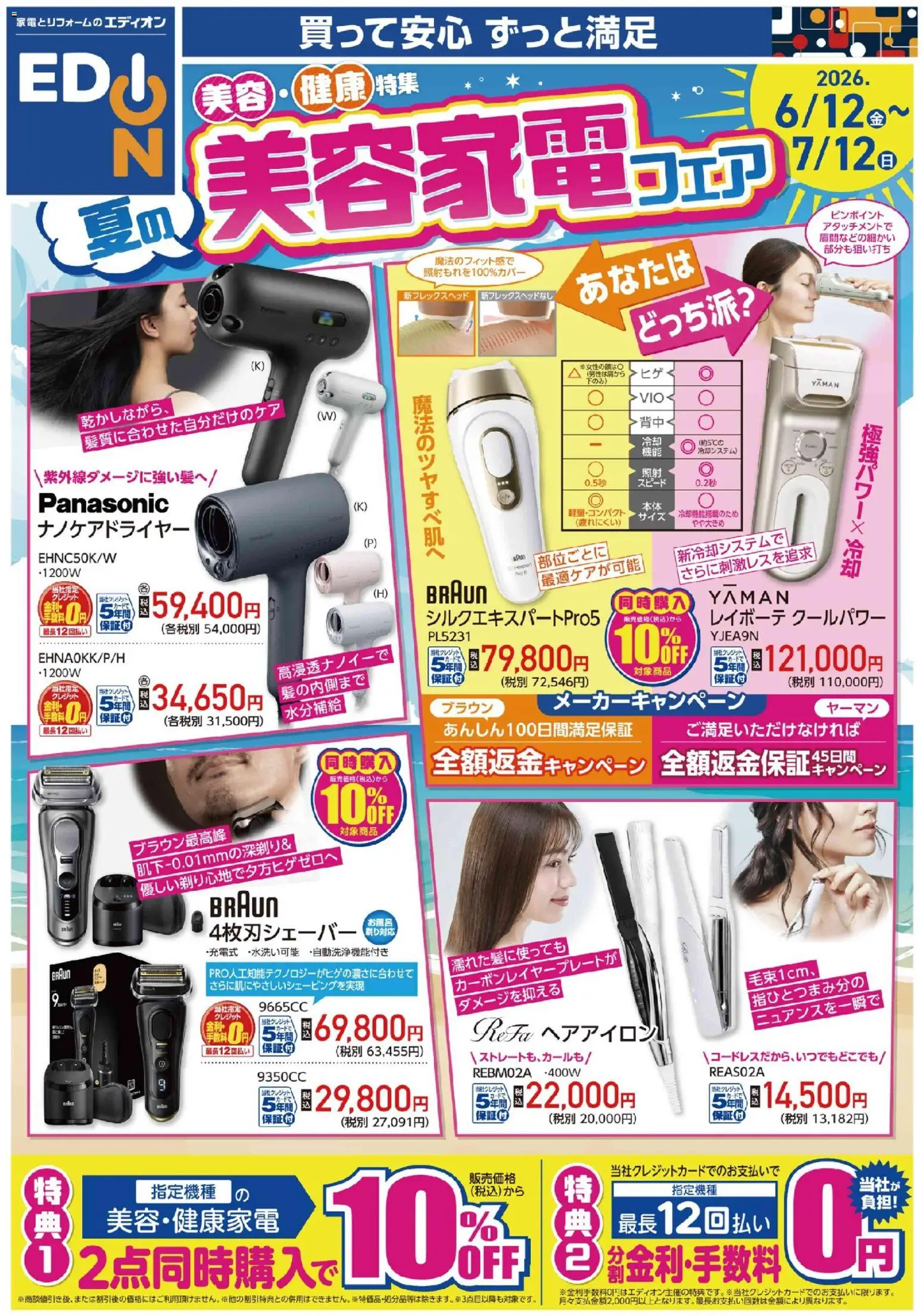 100満ボルトの2026/06/12から2026/07/12までのチラシはここ100満ボルト - 美容家電フェア - ヘアアイロン