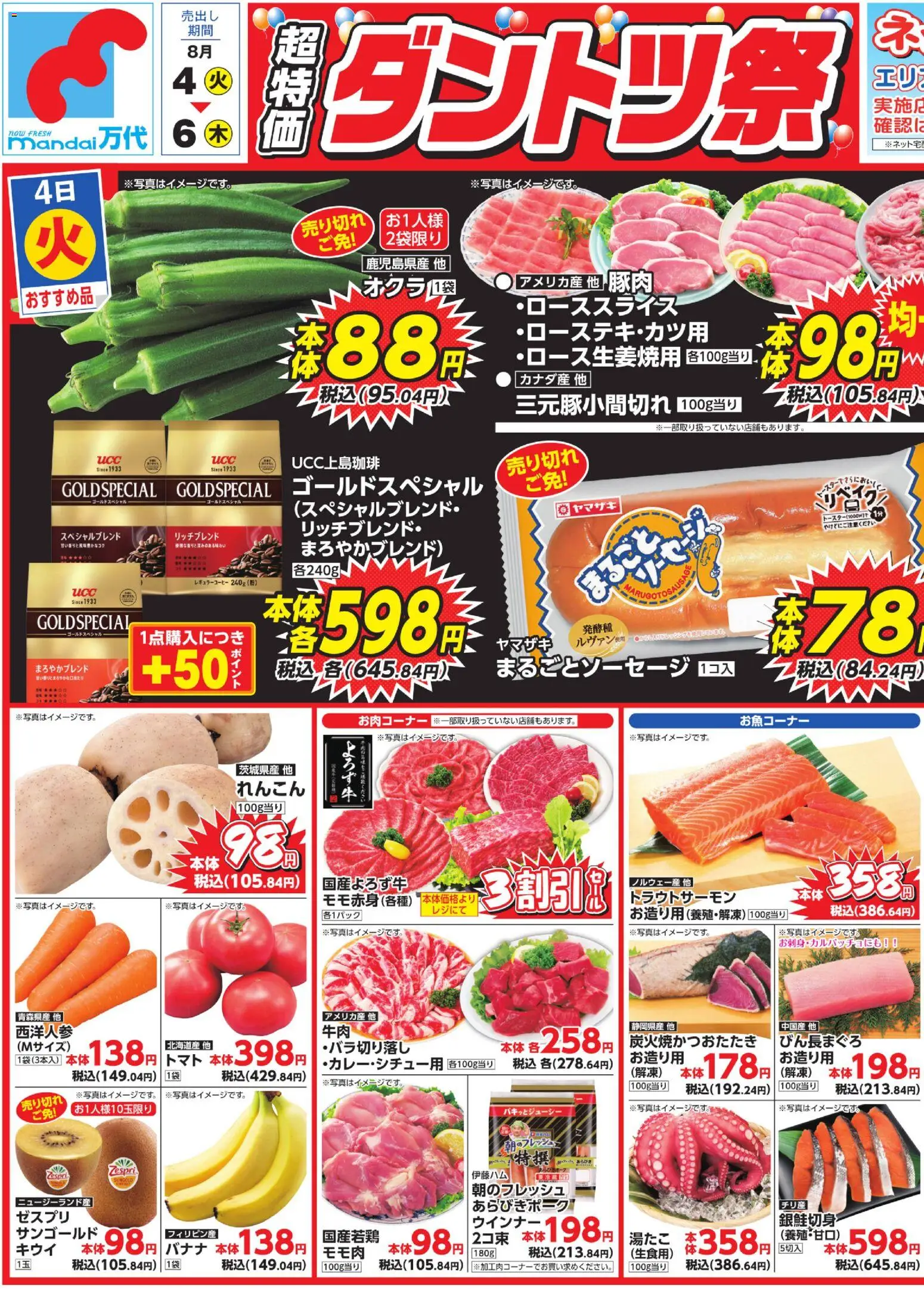 万代の2026/08/04から2026/08/06までのチラシはここ万代 - チラシ - トマト, バナナ, 豚肉, ソーセージ, ウインナー