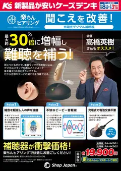 ケーズデンキの2026/05/08から2026/05/31までのチラシはここケーズデンキ - 聞こえを改善！楽ちんヒアリング
