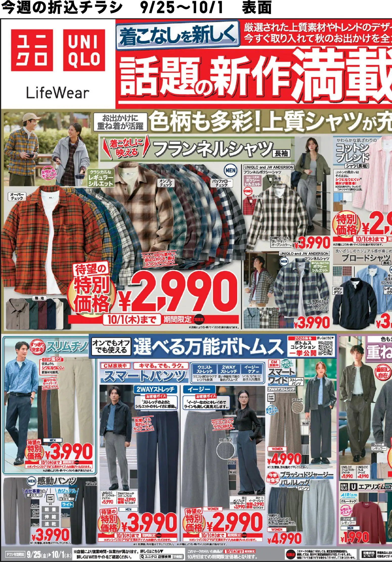 ユニクロの2026/09/25から2026/10/01までのチラシはここユニクロ - チラシ今週