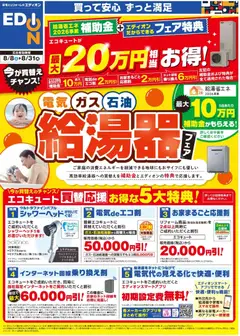 100満ボルトの2026/08/08から2026/08/31までのチラシはここ100満ボルト - 給湯器フェア