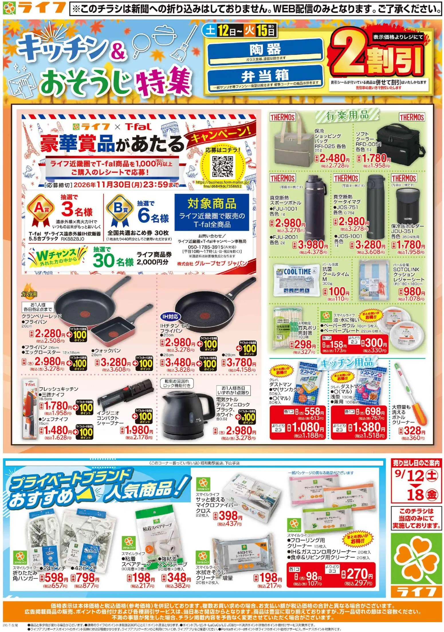 ライフの2026/09/12から2026/09/18までのチラシはここライフ 大阪市城東区 - 9/12（土）～台所用品・住居用品特集！ - フライパン, クッション, キッチン用品, レジャーシート