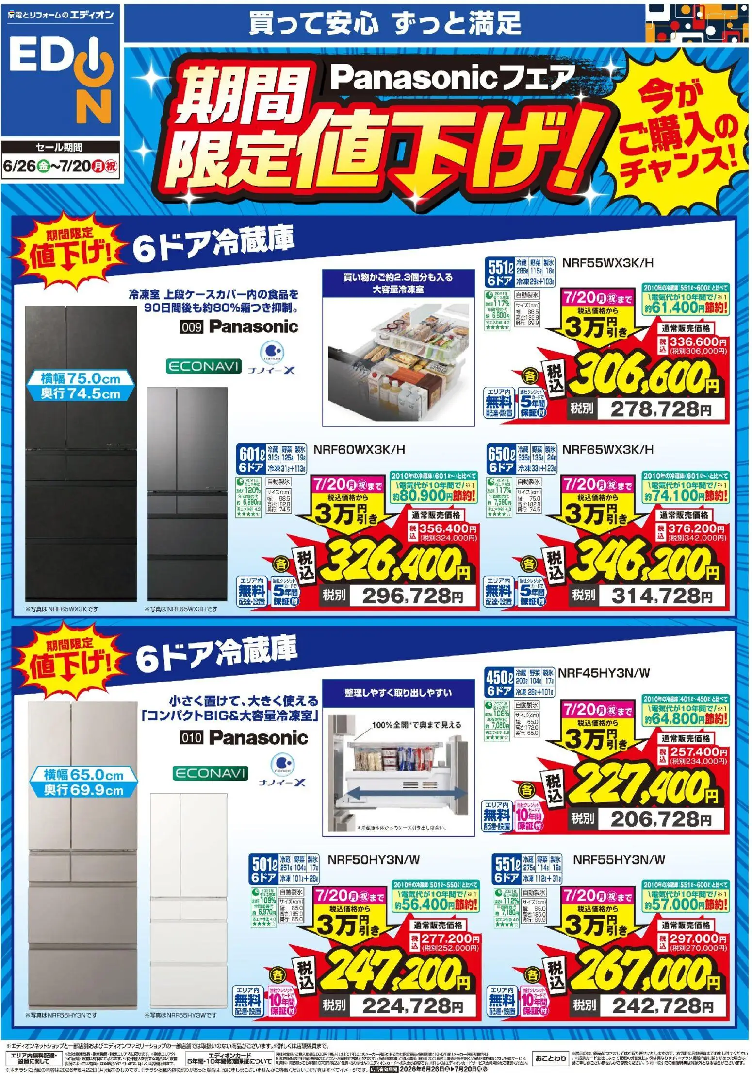エディオンの2026/06/26から2026/07/20までのチラシはここエディオン - Panasonicフェア 期間限定値下げ！