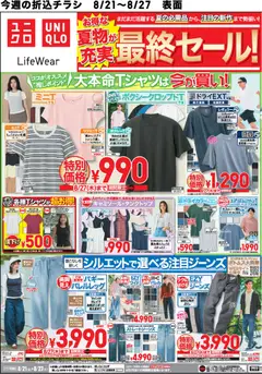 ユニクロの2026/08/21から2026/08/27までのチラシはここユニクロ - チラシ今週