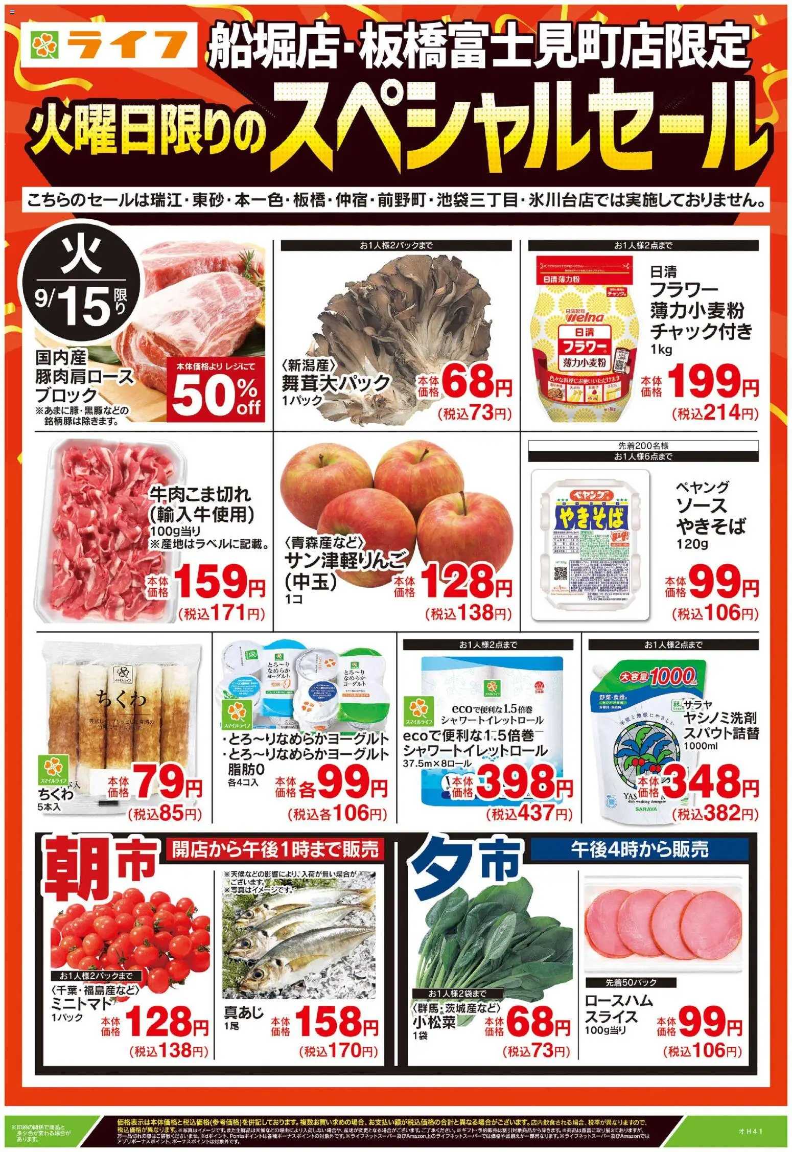 ライフの2026/09/14から2026/09/15までのチラシはここライフ 江戸川区 - 船堀・板橋富士見町店限定スペシャルセール