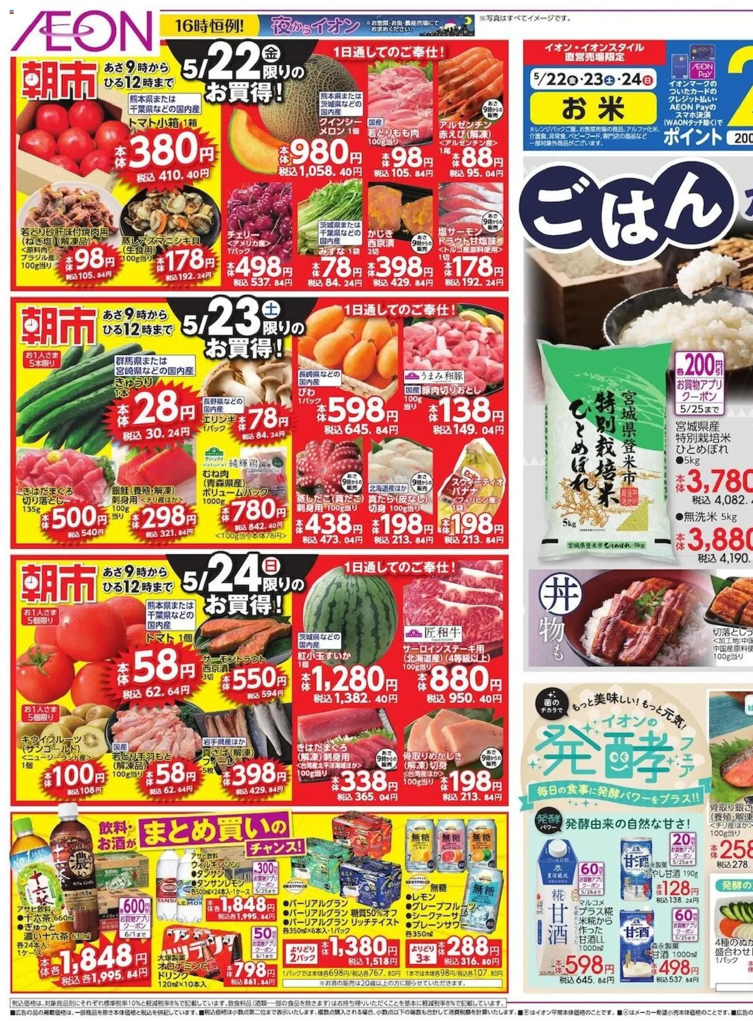 イオンの2026/05/22から2026/05/24までのチラシはここイオン - ごはんが美味しい!!!