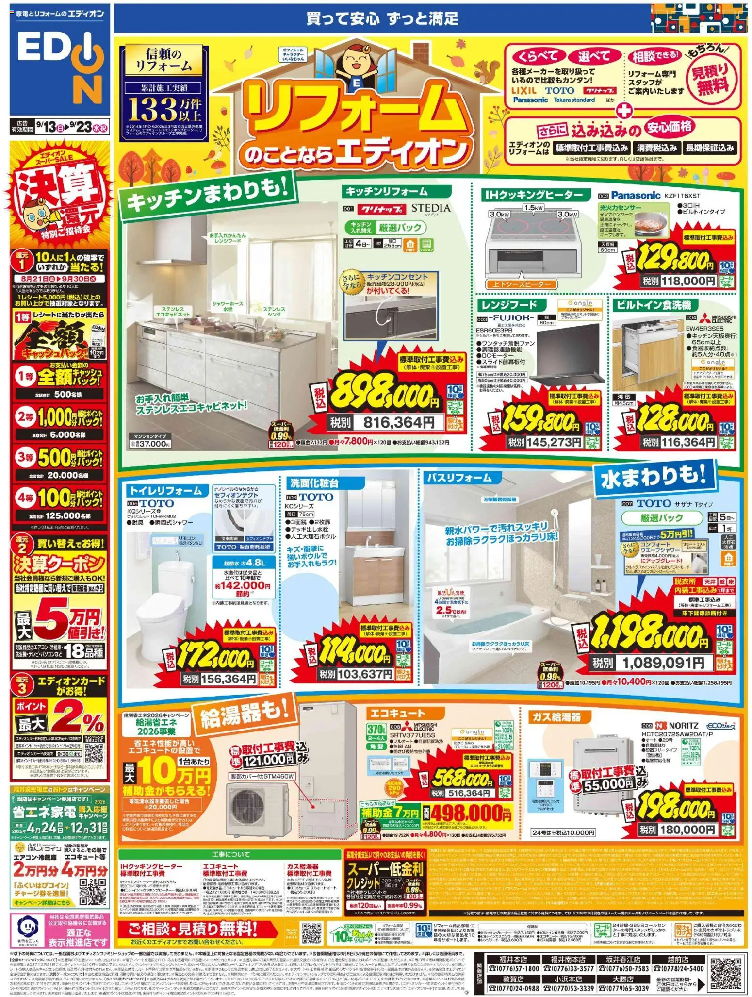 100満ボルトの2026/09/13から2026/09/23までのチラシはここ100満ボルト 福井市 - リフォームのことならエディオン - エコキュート, レンジフード, IHクッキングヒーター