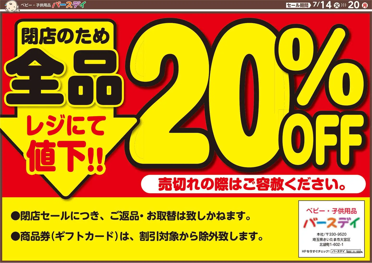 バースデイの2026/07/14から2026/07/20までのチラシはここバースデイ - 閉店セール