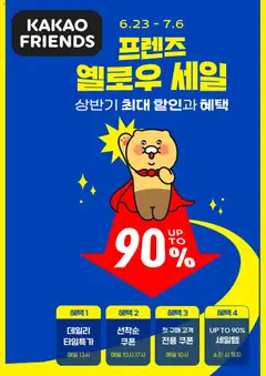 {StrartDate}까지 카카오프렌즈 쇼핑몰에서 전단 카카오프렌즈 현재 전단지 미리 보기