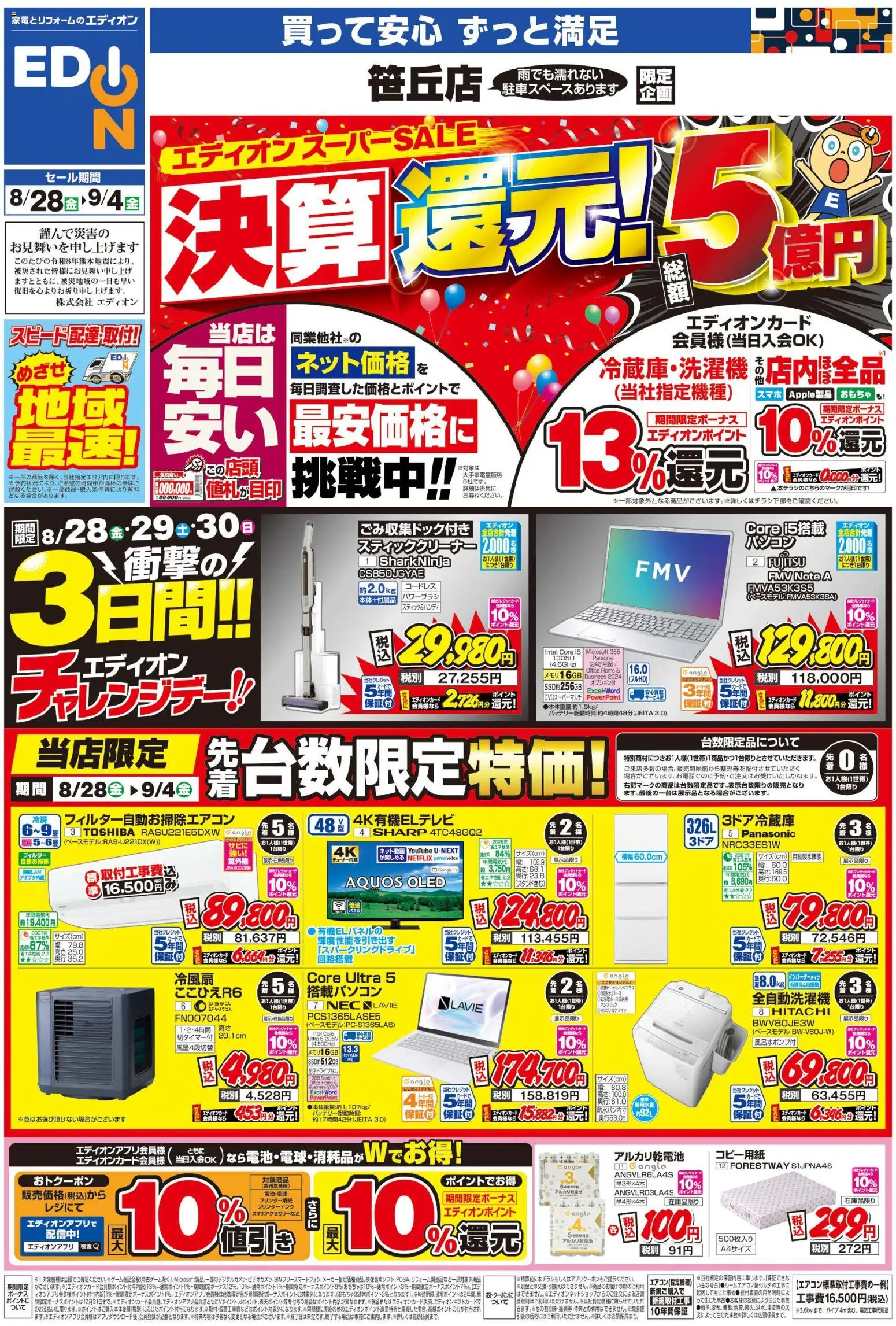 100満ボルトの2026/08/28から2026/09/04までのチラシはここ100満ボルト 福岡市中央区 - 店舗限定企画 - おもちゃ, アルカリ乾電池, 全自動洗濯機, スティッククリーナー
