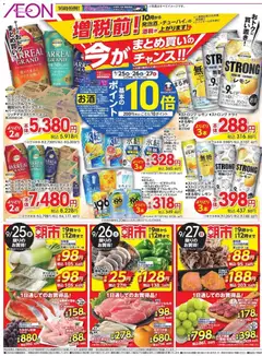 イオンの2026/09/25から2026/09/27までのチラシはここイオン - リーフレット