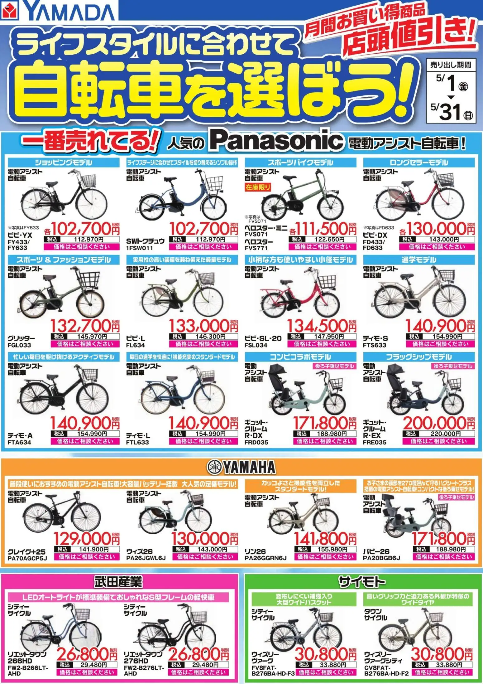 ヤマダ 電機の2026/05/01から2026/05/31までのチラシはここヤマダ 電機 - ライフスタイルに合わせて自転車を選ぼう!