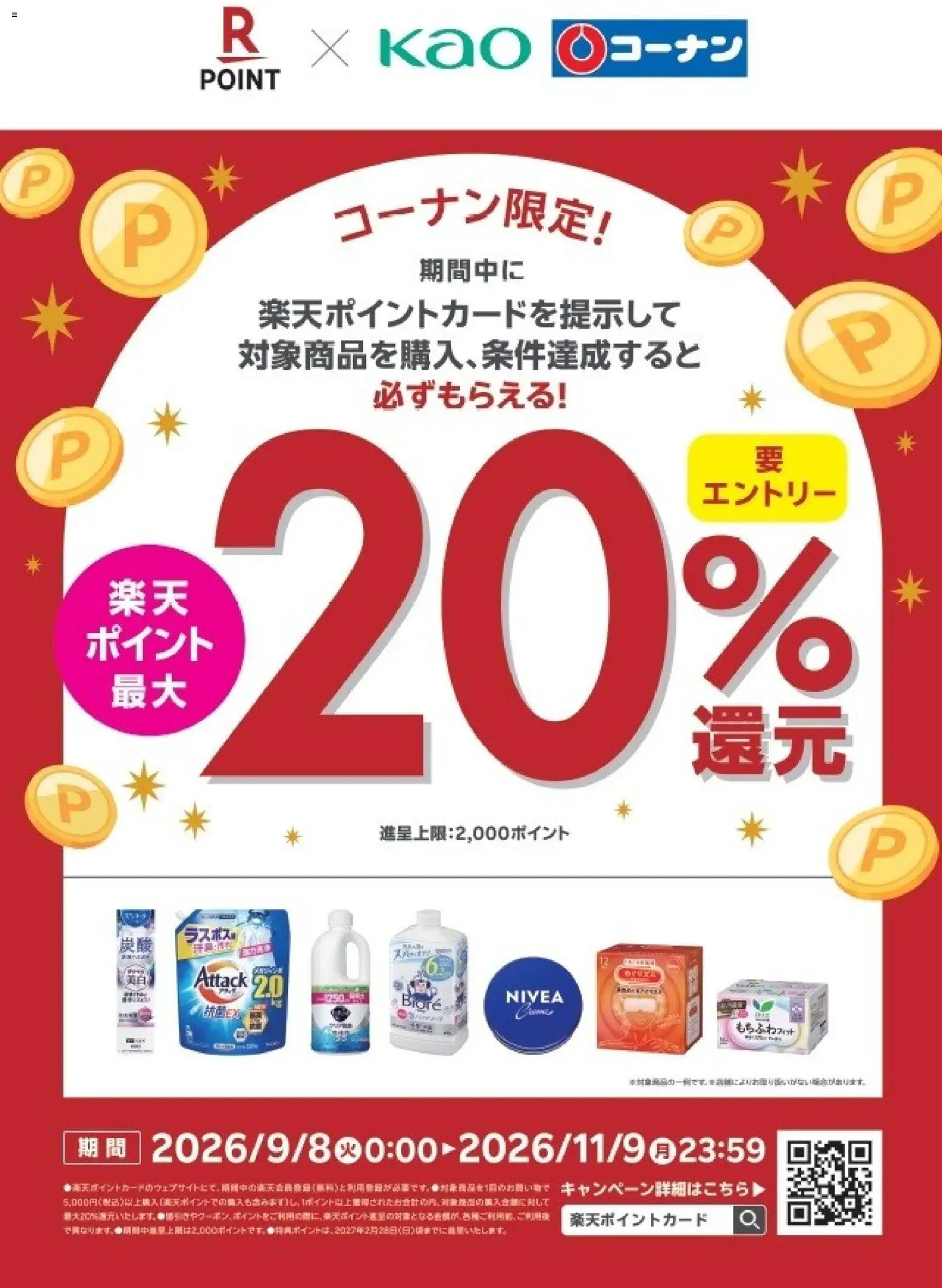 コーナンの2026/09/08から2026/11/09までのチラシはここコーナン - リーフレット