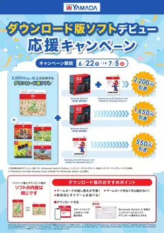 ヤマダ 電機の2026/06/22から2026/07/05までのチラシはここヤマダ 電機 - ダウンロード版ソフトデビュー応援キャンペーン