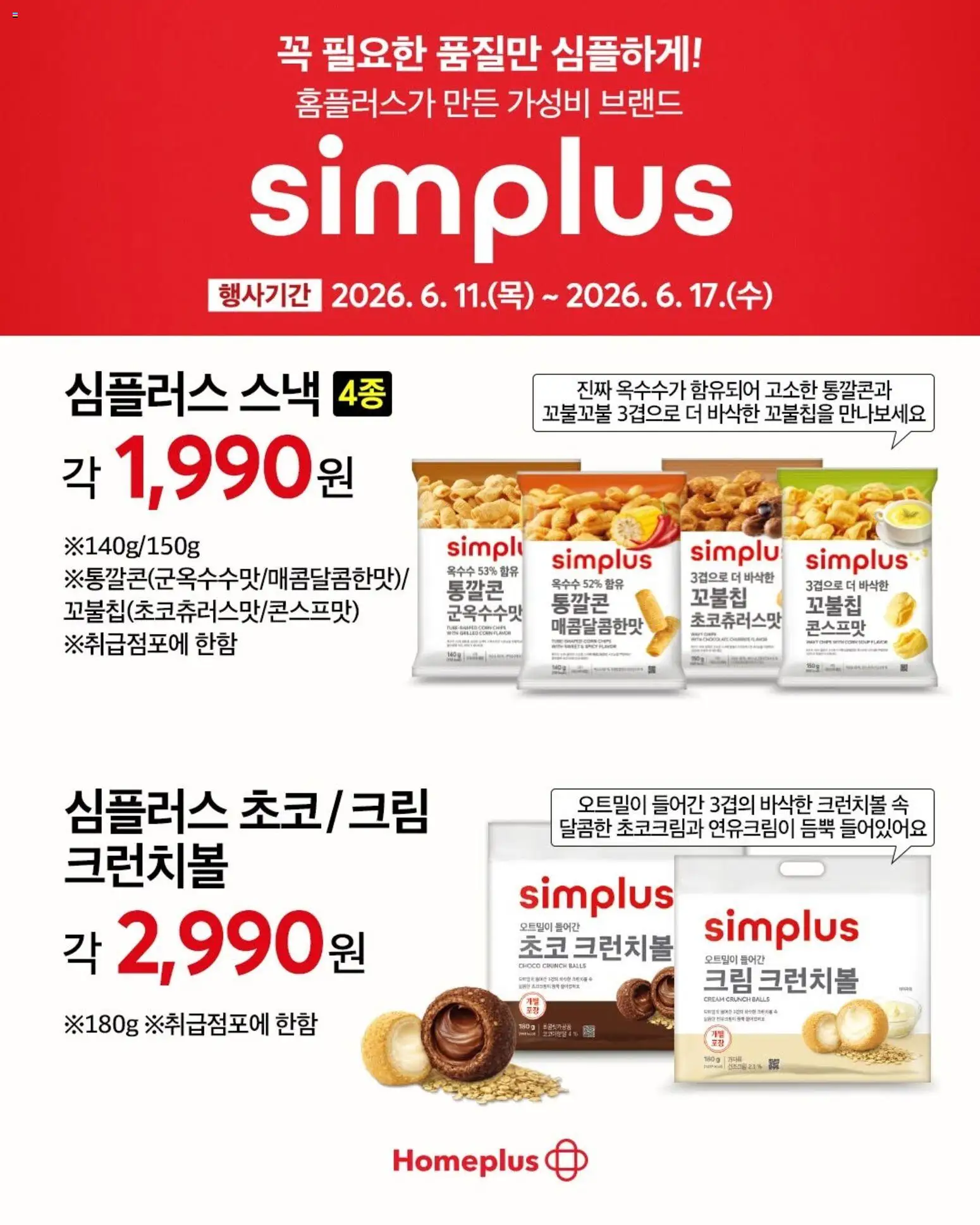 {StrartDate}까지 홈플러스 쇼핑몰에서 전단 홈플러스 현재 전단지 미리 보기 - 크림
