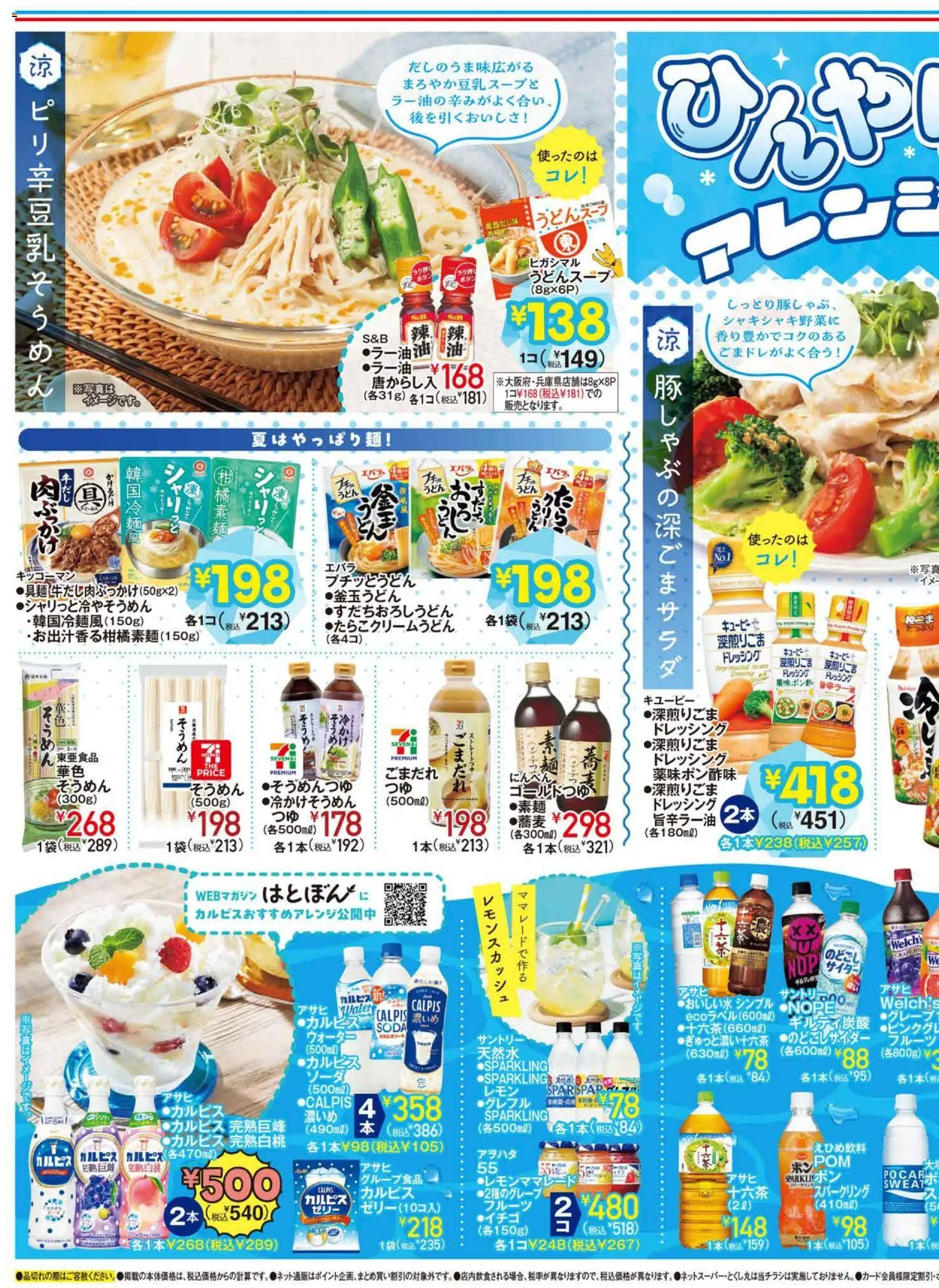 イトーヨーカドーの2026/07/01から2026/07/14までのチラシはここイトーヨーカドー - ひんやりアレンジメニュー